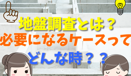 地盤調査とは？やり方や費用と調査期間・時間、必要になるケースを解説
