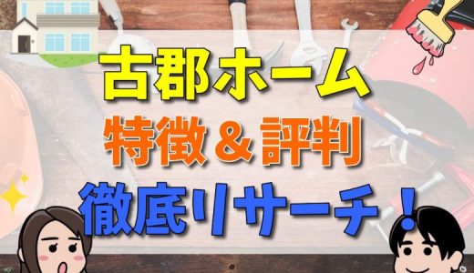 古郡ホームの坪単価はいくら？口コミや悪い評判まとめ