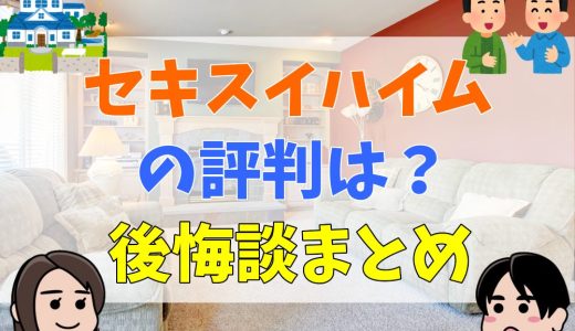 セキスイハイムのグランツーユーで後悔したポイントは？実際に建てた人のブログもご紹介！