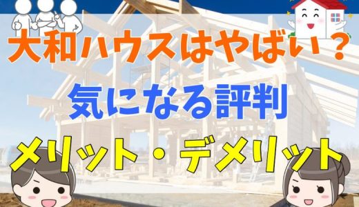 大和ハウスの耐用年数がやばい！評判・口コミからデメリット・メリットも解説！