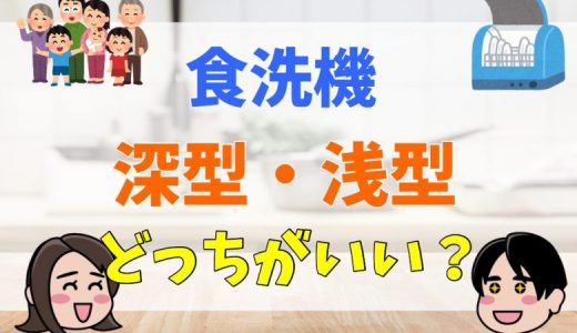 食洗機は浅型と深型どっちが良い？違いやメリット・デメリットまとめ