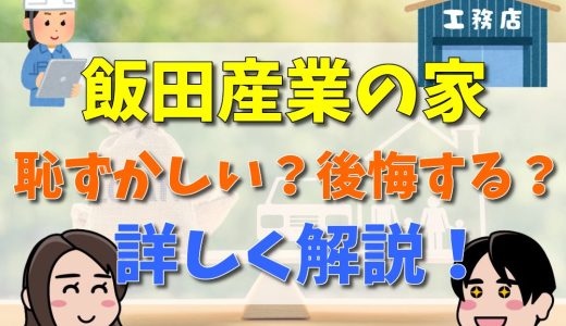 飯田産業は恥ずかしい？建売で後悔しがちなポイントを口コミから解説