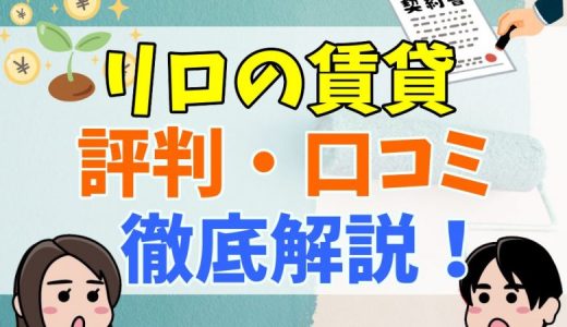 リロの賃貸の評判は最悪？仲介手数料・初期費用まとめ