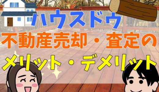 ハウスドゥはやばい？評判・口コミは？悪質？仲介手数料まとめ