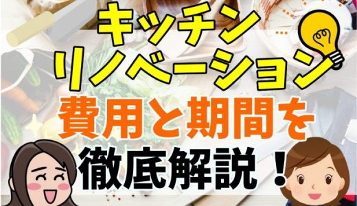 キッチンリノベーションにかかる費用の目安と注意点