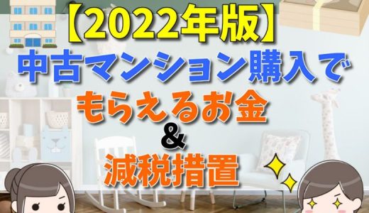 【2022年版】中古マンション購入時の減税・補助金のまとめ