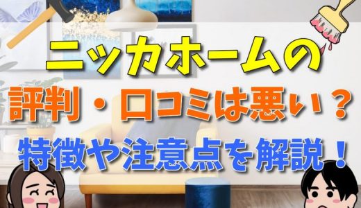 ニッカホームはやばい？評判は悪い？口コミまとめ