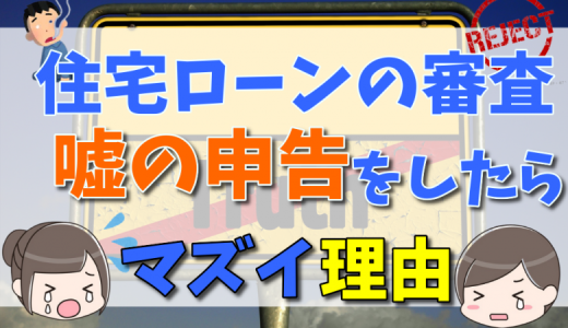 住宅ローンの事前審査でカードローン申告漏れはやばい？借入状況を伝える理由