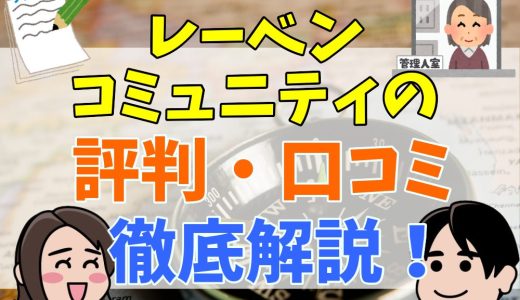レーベンコミュニティの評判は？実際に利用された方の意見・苦情からわかる特徴を解説！