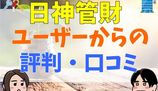 日神管財の評判・口コミは？実際のユーザーの意見をまとめて紹介！