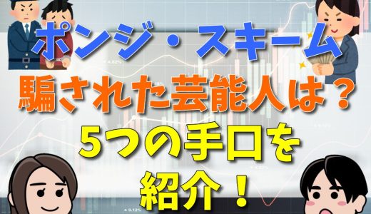 ポンジ・スキームとは？日本でおきた事件や騙された芸能人・飛ぶタイミングを紹介