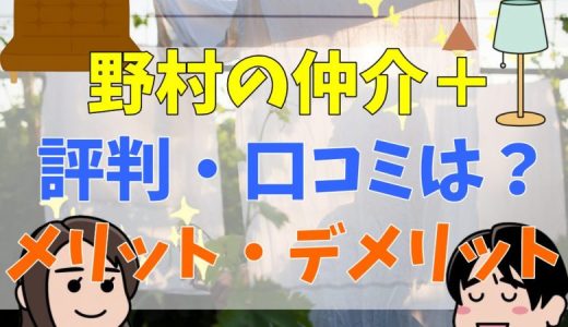 野村の仲介＋の評判・口コミは？悪評も多い？不動産売却・査定のメリット・デメリットや仲介手数料について解説