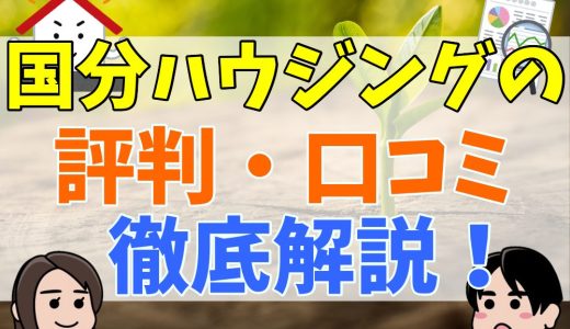 国分ハウジングの評判・口コミは？建売や坪単価まとめ