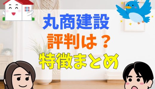 丸商建設で後悔？評判は？口コミとモデルハウス情報まとめ