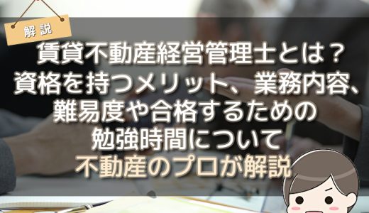 賃貸不動産経営管理士とは？資格を持つメリット、業務内容、難易度や合格するための勉強時間について