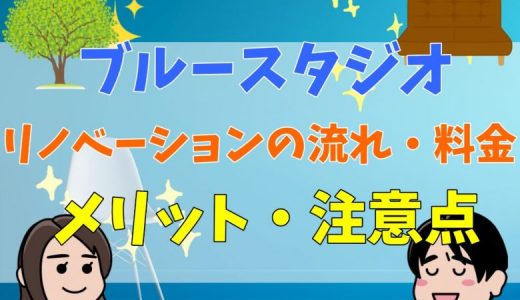 ブルースタジオの評判・口コミは？リノベーションの流れ・料金・メリット・注意点についてご紹介！