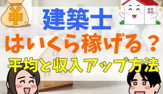 一級・二級建築士の平均年収は低い？女性や自営で1000万越えするためには