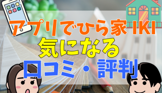 ひら家 IKI・平屋専門店の評判は？総額まとめ
