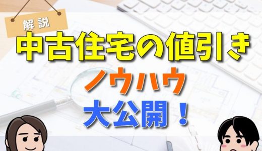 中古住宅の値引きの限界は？1,000万円は可能？値引き交渉のコツまとめ