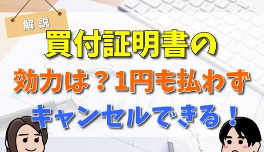 土地、不動産の買付証明書はキャンセルできる？理由も解説！