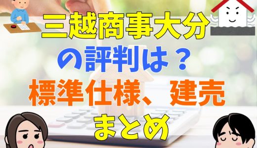三越商事大分の口コミや評判は？標準仕様、建売情報まとめ
