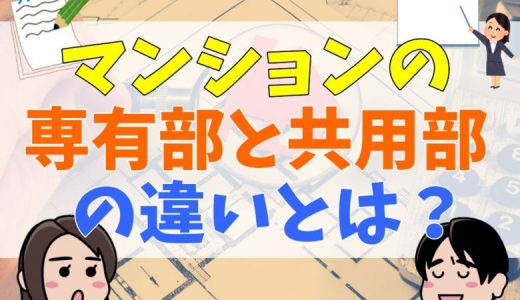 マンションの「専有部」「共用部」の違いをしっかり解説