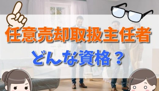 任意売却取扱主任者とは？2021年度の試験概要と難易度、合格率、合格発表日について