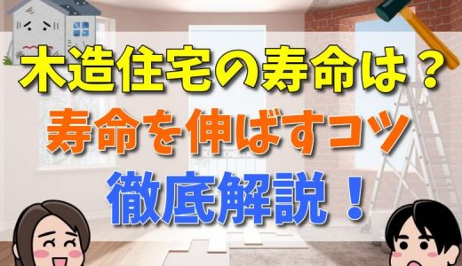 木造住宅は何年住める？耐用年数や寿命を伸ばすコツまとめ