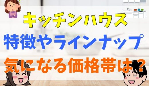 キッチンハウスの価格は？値引きの可否や後悔談