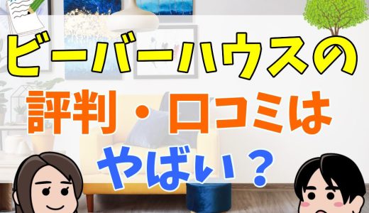 ビーバーハウスの評判・口コミ！坪単価まとめ