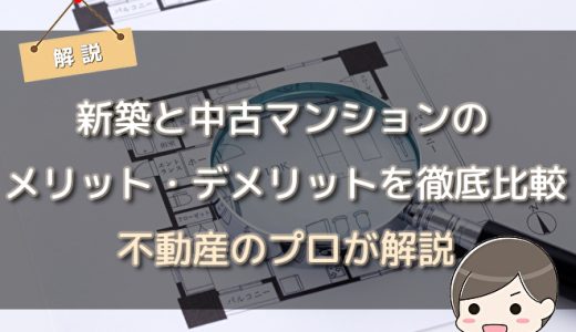 新築と中古マンションのメリット・デメリットを徹底比較