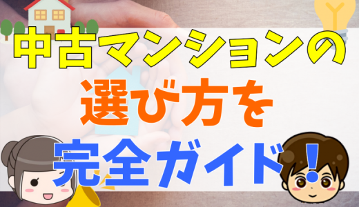 中古マンションの選び方を完全ガイド！購入前に決めておくことや内見時の心得、失敗しないためのポイント