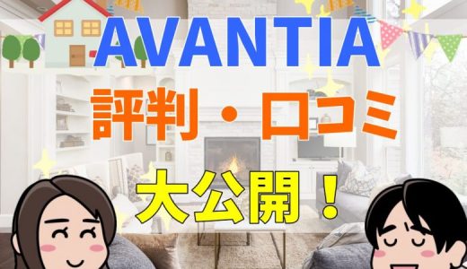 アバンティアの口コミまとめ！AVANTIAの建売の評判は？寒いって本当？