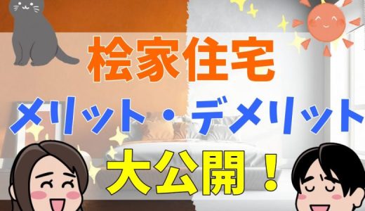 桧家住宅は安っぽい？寒いって本当？実際に建てた人の口コミを調査