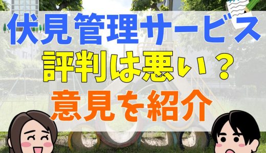 伏見管理サービスの評判は最悪？サービス内容や年収に関する評判・口コミを紹介！
