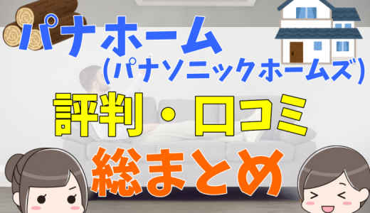 パナソニックホームズ(パナホーム)の評判はひどい？門前払いされるって本当？口コミを調査！