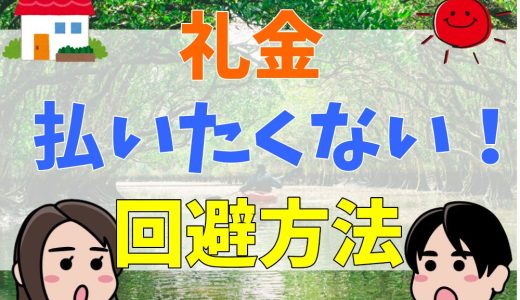 礼金払いたくない！意味不明な礼金発生の理由と支払いを回避する方法