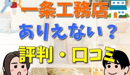 一条工務店はありえない？恐怖の扉とは？後悔・失敗ポイントを紹介