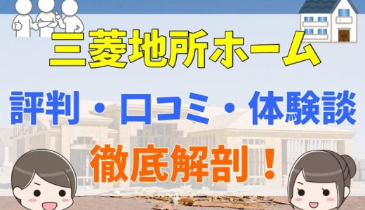 三菱地所ホームの評判は悪い？口コミから弱点や後悔談を解説！