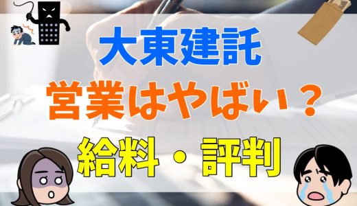 大東建託の営業はやばい？ノルマもきつい？給料や評判について解説