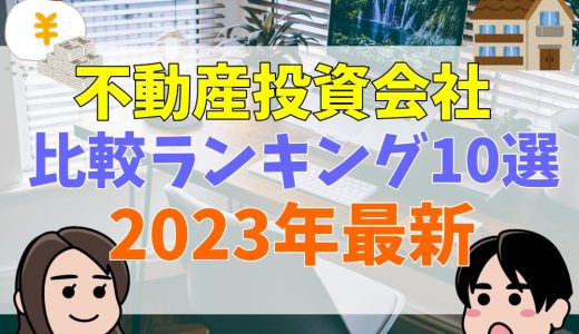 【2023年】おすすめ不動産投資会社の比較ランキング