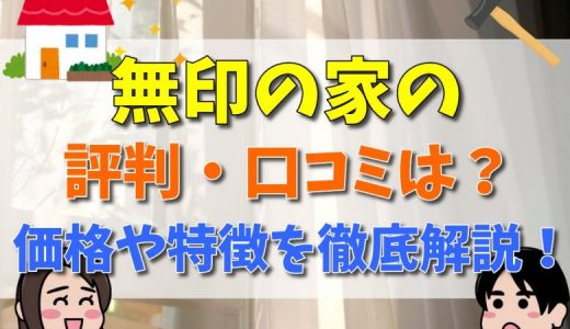 無印良品の家がボロボロで住みにくい？評判と口コミまとめ