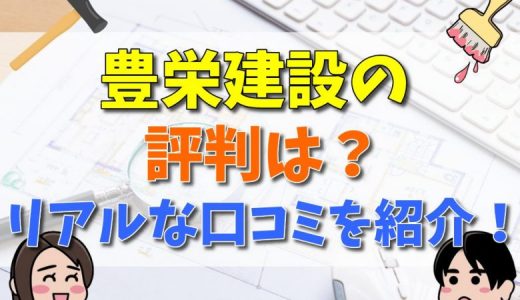 豊栄建設の口コミや評判は？事件とは？後悔談はある？