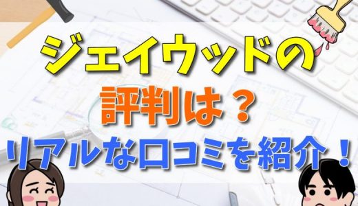 ジェイウッドの坪単価は？寒いって本当？評判・口コミまとめ