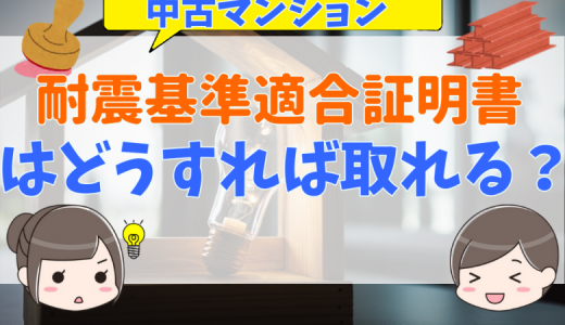 中古マンションで耐震基準適合証明書を取得できる条件とは？