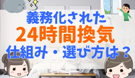 24時間換気システムは新築戸建てのどこに設置すればいい？仕組みやデメリットを解説