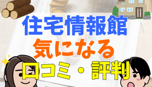 住宅情報館の評判はひどい？評判や口コミ、坪単価を解説！