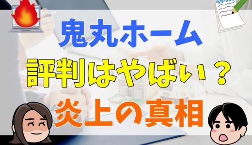 鬼丸ホームはやばい？評判や口コミ、炎上について調査！