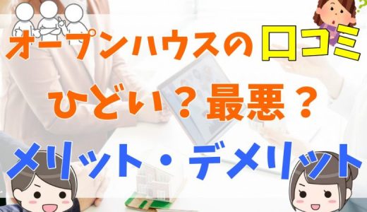 オープンハウスはやばい？評判や口コミ、デメリットを調査