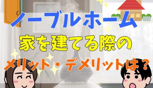 ノーブルホームはやばい？口コミ・評判は？坪単価まとめ